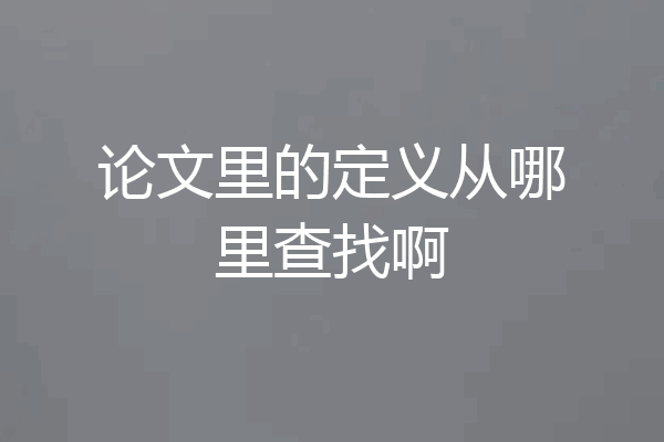 论文里的定义从哪里查找啊