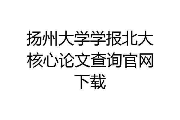 扬州大学学报北大核心论文查询官网下载