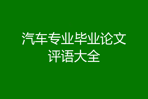 汽车专业毕业论文评语大全