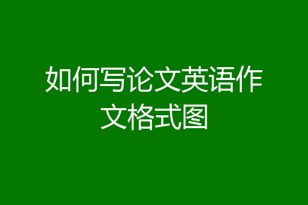 如何写论文英语作文格式图