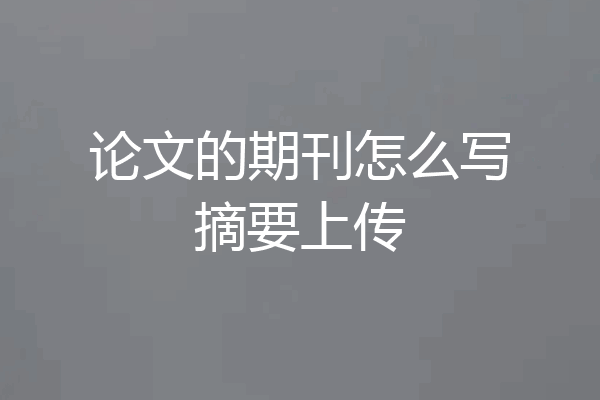 论文的期刊怎么写摘要上传