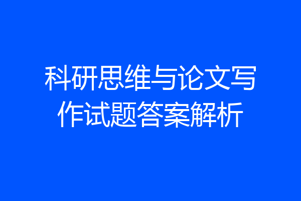 科研思维与论文写作试题答案解析