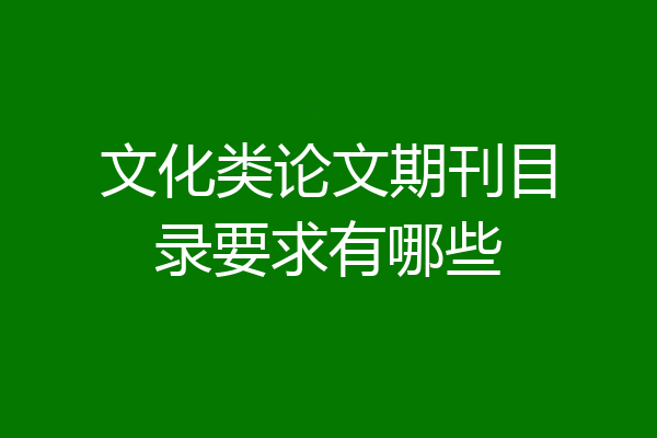 文化类论文期刊目录要求有哪些