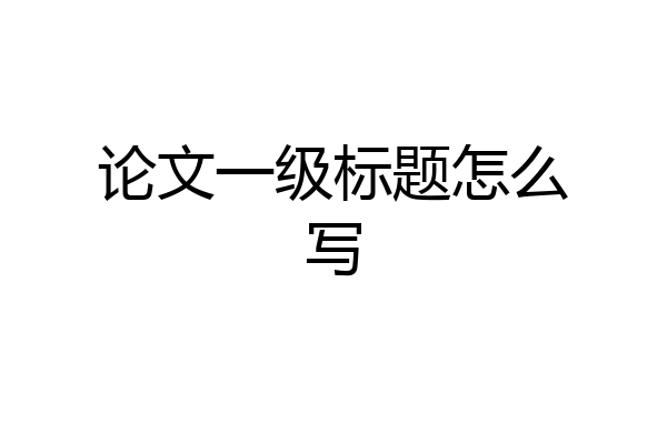 论文一级标题怎么写