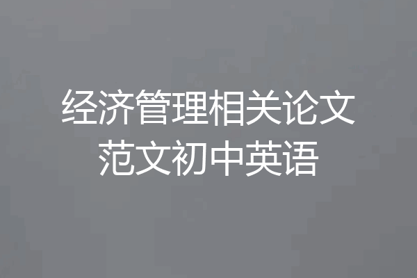 经济管理相关论文范文初中英语