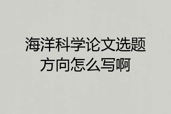 海洋科学论文选题方向怎么写啊