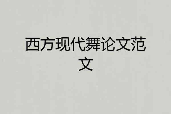 西方现代舞论文范文