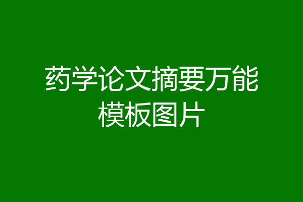 药学论文摘要万能模板图片