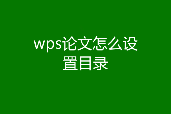 wps论文怎么设置目录