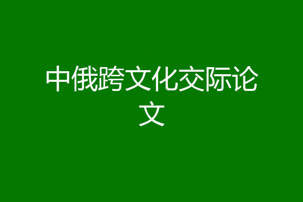 中俄跨文化交际论文