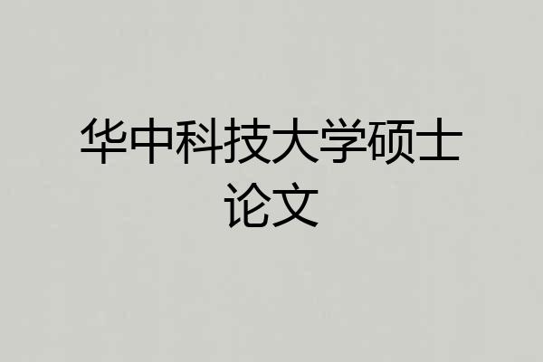 华中科技大学硕士论文