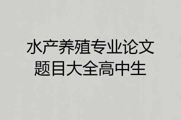水产养殖专业论文题目大全高中生