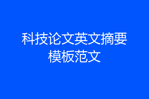 科技论文英文摘要模板范文
