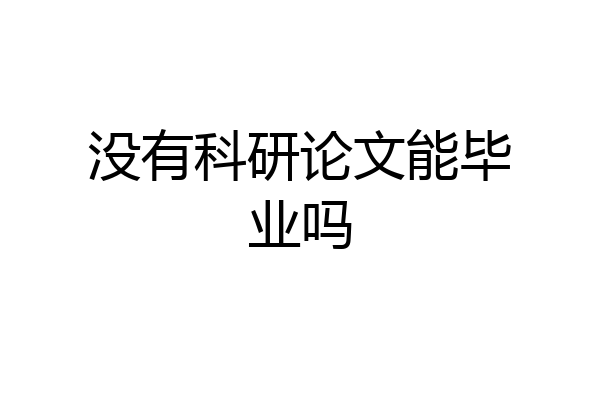 没有科研论文能毕业吗