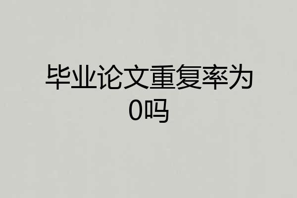 毕业论文重复率为0吗