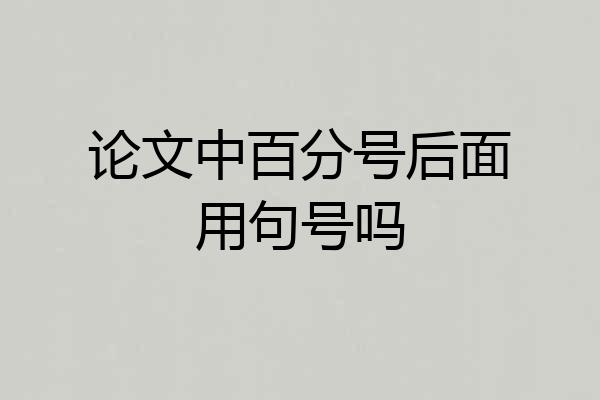 论文中百分号后面用句号吗