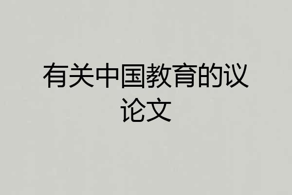 有关中国教育的议论文