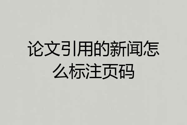论文引用的新闻怎么标注页码