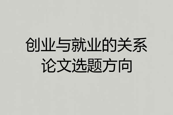 创业与就业的关系论文选题方向