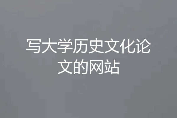 写大学历史文化论文的网站