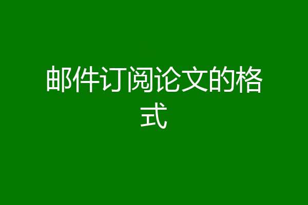 邮件订阅论文的格式