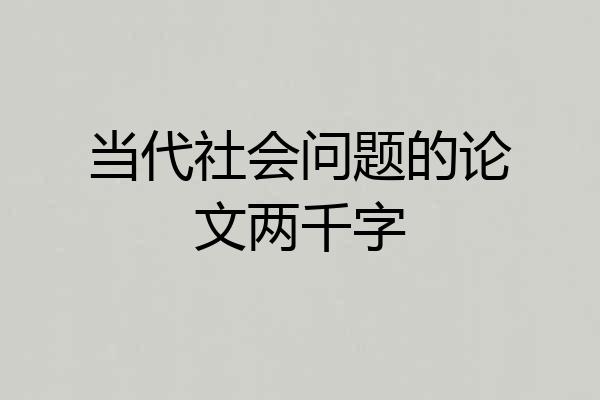 当代社会问题的论文两千字