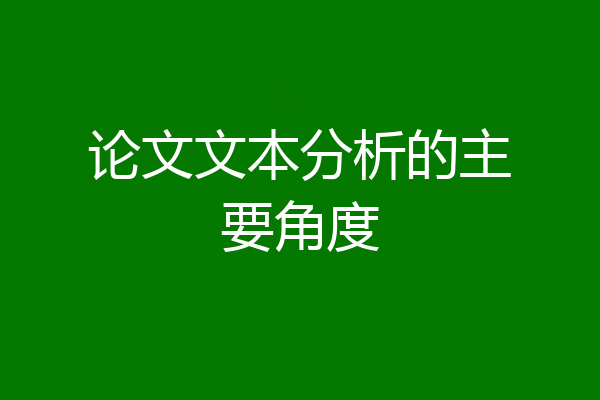 论文文本分析的主要角度