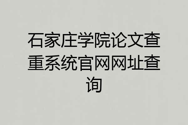 石家庄学院论文查重系统官网网址查询
