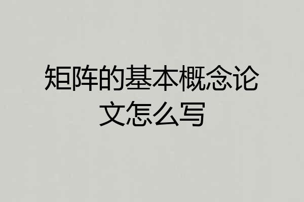 矩阵的基本概念论文怎么写