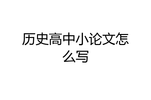 历史高中小论文怎么写