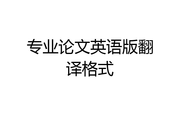 专业论文英语版翻译格式