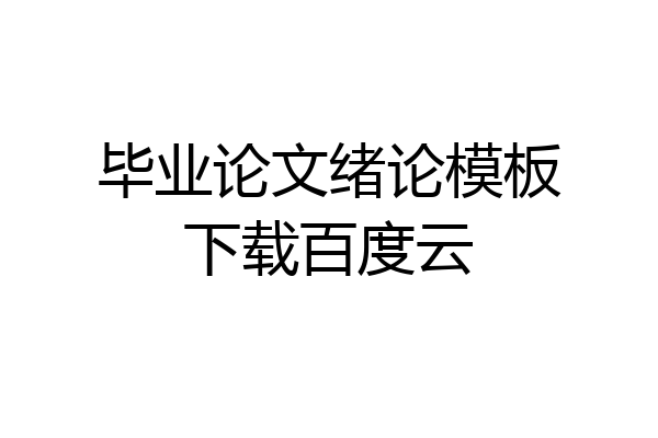 毕业论文绪论模板下载百度云
