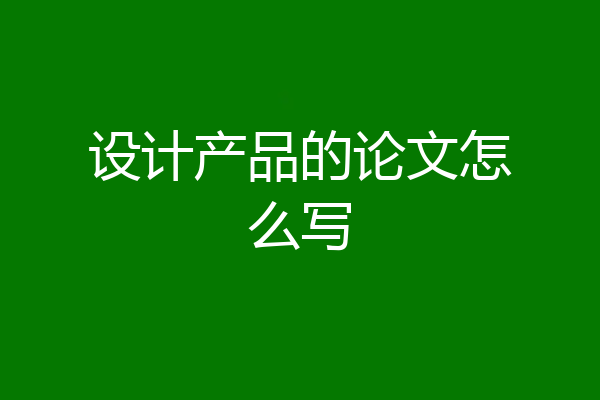 设计产品的论文怎么写