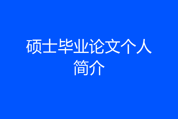 硕士毕业论文个人简介