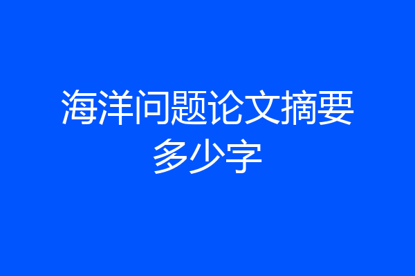 海洋问题论文摘要多少字
