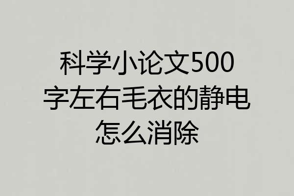 科学小论文500字左右毛衣的静电怎么消除
