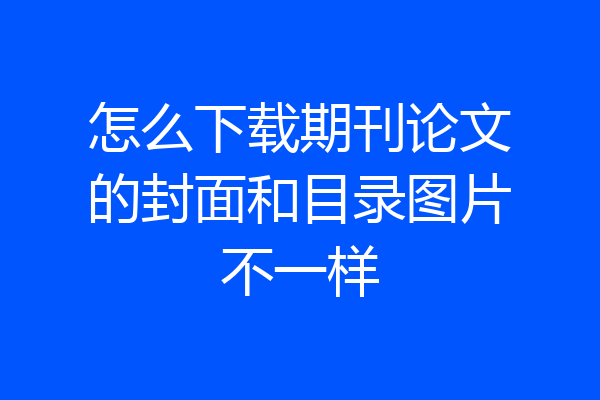 怎么下载期刊论文的封面和目录图片不一样