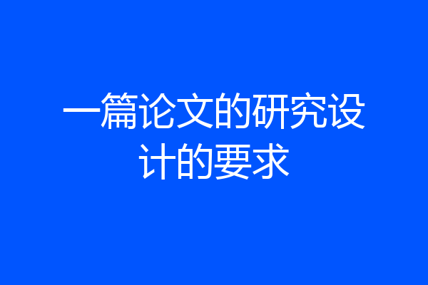 一篇论文的研究设计的要求