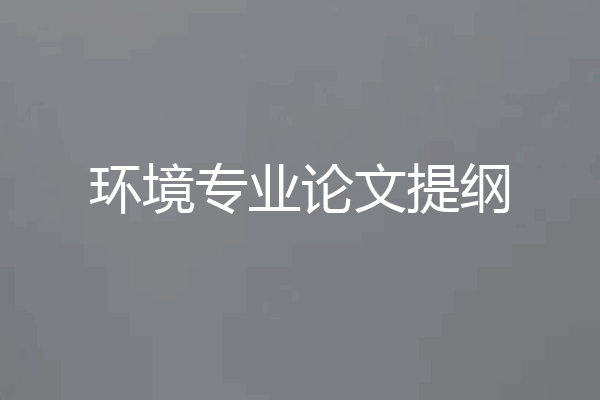 环境专业论文提纲