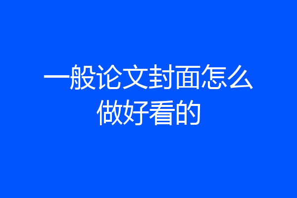 一般论文封面怎么做好看的