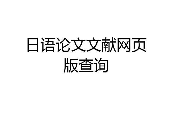 日语论文文献网页版查询