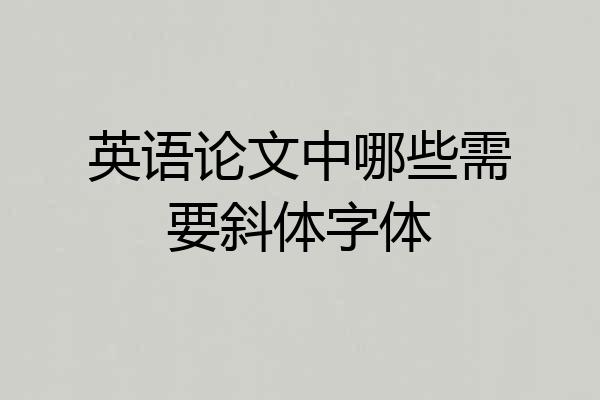 英语论文中哪些需要斜体字体