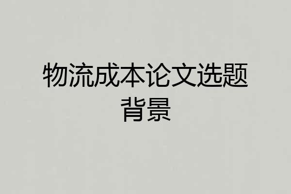 物流成本论文选题背景