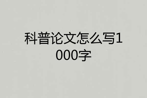 科普论文怎么写1000字