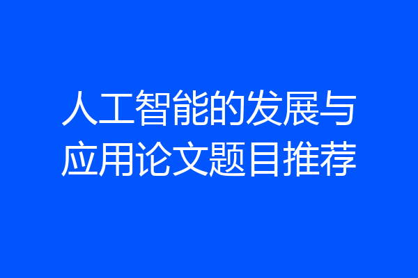 人工智能的发展与应用论文题目推荐