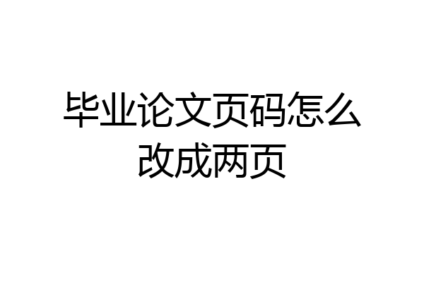 毕业论文页码怎么改成两页