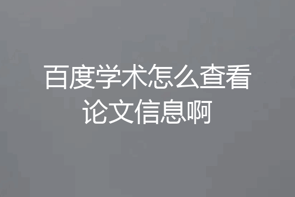 百度学术怎么查看论文信息啊