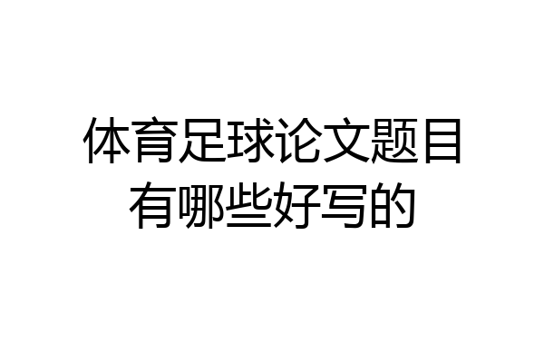 体育足球论文题目有哪些好写的