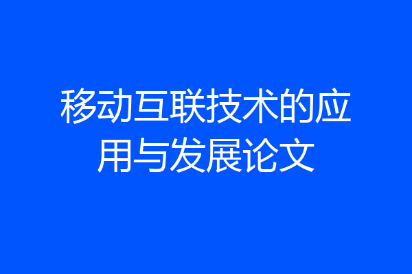 移动互联技术的应用与发展论文