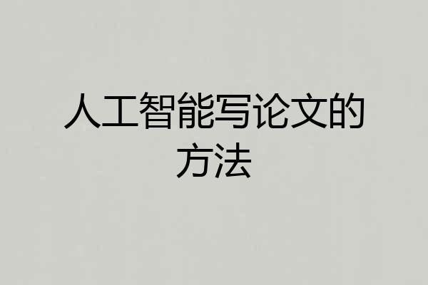 人工智能写论文的方法